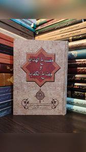 کتاب مصباح الهدایه و مفتاح الکفایه اثر عزالدین محمود بن علی کاشانی انتشارات زوار