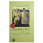 کتاب ایران در بازی بزرگ اثر آنتونی وین نشر پل فیروزه