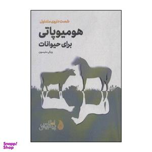 کتاب هومیوپاتی برای حیوانات اثر ویکی متیسون انتشارات اطلس پیدایش