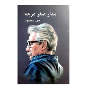 کتاب مدار صفر درجه اثر احمد محمود نشر معین