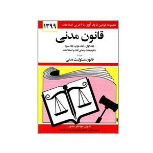 کتاب قانون مدنی همراه با قانون مسئولیت مدنی اثر جهانگیر منصور انتشارات دیدار جلد 1و2و3