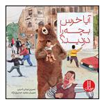 کتاب آیا خرس بچه را دزدید؟ اثر نسرین نوش امینی انتشارات نردبان