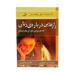 کتاب رازهایی درباره زنان که هر مردی باید آن هارا بداند اثر باربارا دی آنجلیس انتشارات نسل نو اندیش