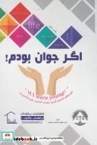کتاب اگر جوان بودم - اثر گروهی از مولفین