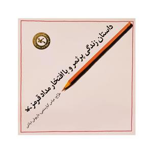 کتاب داستان زندگی پر ثمر و با افتخار مداد قرمز اثر عباس کیارستمی انتشارات کانون پرورش فکری کودکان نوجوانان 