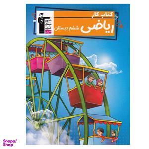 کتاب کار ریاضی ششم دبستان اثر علی ناصری طاهری و نسیم جوادی از انتشارات قلم چی