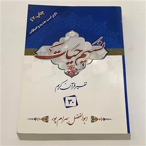 کتاب نسیم حیات تفسیر قرآن کریم جزء 30 اثر ابوالفضل بهرامپور انتشارات هجرت