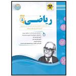 کتاب مجموعه سوالات امتحانی ریاضی پایه پنجم دبستان اثر جمعی از نویسندگان انتشارات اسفندیار