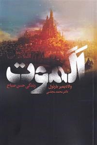 کتاب الموت زندگی حسن صباح اثر ولادیمیر بارتول انتشارات دنیای نو