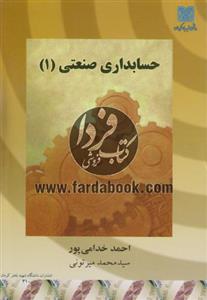 حسابداری صنعتی (1)