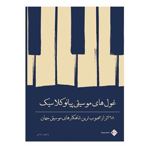 کتاب غول های موسیقی پیانو کلاسیک 68 اثر از محبوب ترین شاهکارهای جهان جمعی نویسندگان انتشارات پنج خط 
