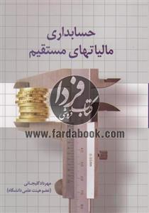 حسابداری مالیاتهای مستقیم