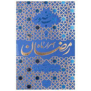 کتاب اسرار ماه رمضان اثر محمد تقی فیاض بخش انتشارات موسسه فرهنگی هنری جلوه ی نور علوی