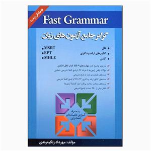 کتاب Fast Grammar گرامر جامع آزمون‌های زبان اثر مهرداد زنگیه‌وندی انتشارات جنگل