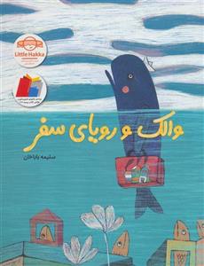 کتاب والک و رویای سفر اثر سلیمه باباخان نشر فاطمی