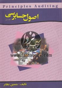 نسخه کامل کتاب اصول حسابرسی جلد اول