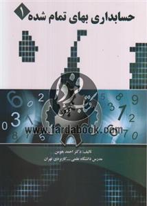 حسابداری بهای تمام شده1