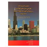 کتاب تحلیل و تشریح مسائل طراحی سازه های فولادی ایران بر مبنای آیین نامه فولاد ایران جلد دوم اثر جمعی از نویسندگان نشر روزبهان