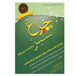 کتاب چراغ سبز : چراغ حرکت به سوی موفقیت اثر سعید صداقتی افخمی انتشارات استوار