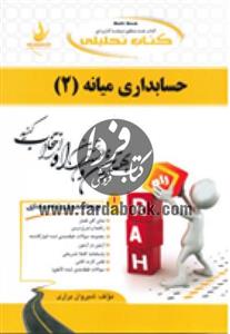 حسابداری میانه (2)