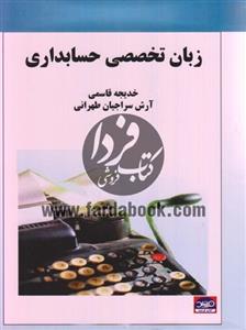 زبان تخصصی حسابداری تالیف خدیجه قاسمی
