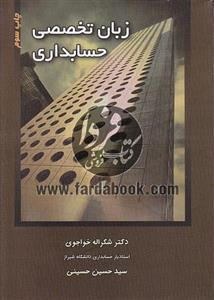 زبان تخصصی حسابداری تالیف خدیجه قاسمی