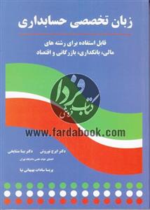 زبان تخصصی حسابداری تالیف خدیجه قاسمی