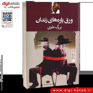 کتاب ورق پاره های زندان اثر بزرگ علوی انتشارات نگاه