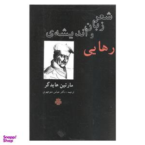 کتاب شعر زبان و اندیشه ی رهایی اثر مارتین هایدگر انتشارات مولی