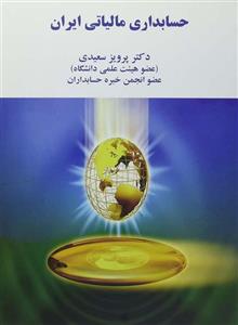 حسابداری مالیاتی ایران 