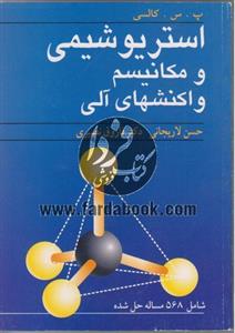 استریو شیمی و مکانیسم واکنشهای آلی