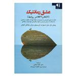 کتاب عشق رمانتیک ACT و RFT در روابط اثر جمعی از نویسندگان انتشارات دانژه