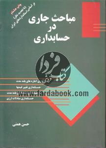 مباحث جاری در حسابداری