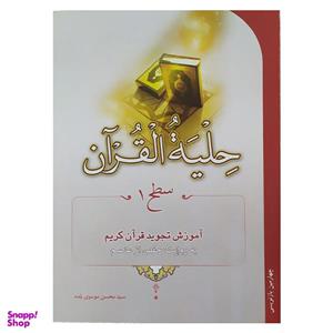 کتاب حلیه القرآن سطح 1 آموزش تجوید اثر سید محسن موسوی نشر احیاء کتاب