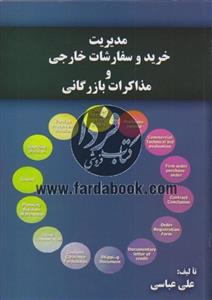 مدیریت خرید و سفارشات خارجی و مذاکرات بازرگانی