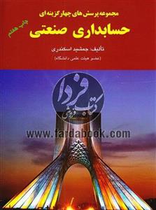 مجموعه پرسشهای چهار گزینه ای حسابداری صنعتی