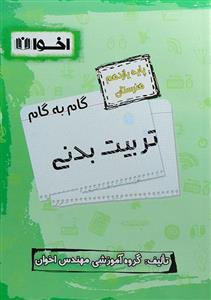 کتاب گام به گام تربیت بدنی پایه یازدهم هنرستان اثر جمعی از نویسندگان انتشارات اخوان خراسانی