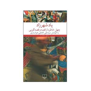 کتاب یاد شهرزاد اثر سید علی کاشفی خوانساری نشر چشمه 