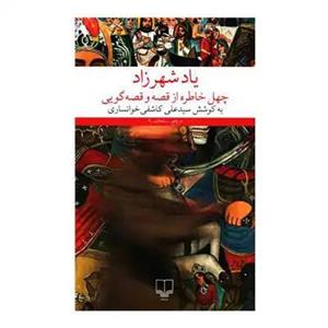 کتاب یاد شهرزاد اثر سید علی کاشفی خوانساری نشر چشمه