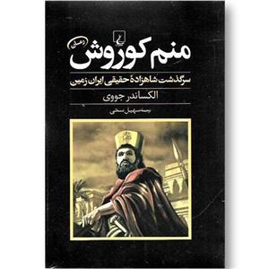 کتاب منم کوروش سرگذشت شاهزاده‌ حقیقی ایران زمین اثر الکساندر جووی نشر ققنوس