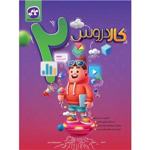 کتاب کاردروس دوم دبستان اثر جمعی از نویسندگان انتشارات کاگو