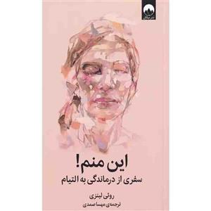 کتاب این منم سفری از درماندگی به التیام اثر روثی لینزی نشر میلکان