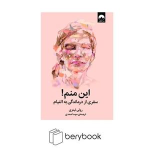 کتاب این منم سفری از درماندگی به التیام اثر روثی لینزی نشر میلکان