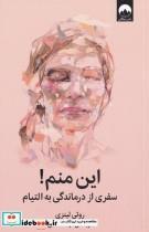 کتاب این منم سفری از درماندگی به التیام اثر روثی لینزی نشر میلکان