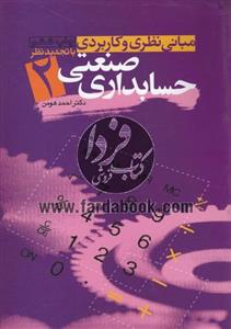 مبانی نظری و کاربردی حسابداری صنعتی 2