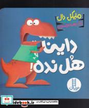 کتاب داینا هل نده اثر مایکل دال انتشارات فنی ایران
