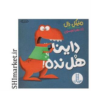 کتاب داینا هل نده اثر مایکل دال انتشارات فنی ایران