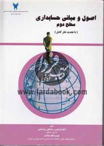 اصول و مبانی حسابداری سطح دوم (با تجدید نظر کامل)