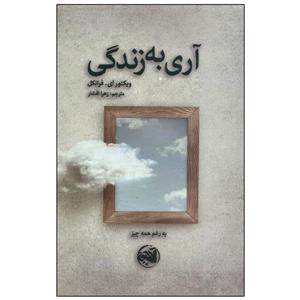 کتاب آری به زندگی اثر ویکتور ای.فرانکل انتشارات آلاچیق