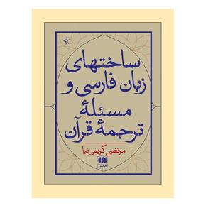 کتاب ساختهای زبان فارسی و مسئلهٔ ترجمهٔ قرآن اثر مرتضی کریمی‌نیا انتشارات هرمس